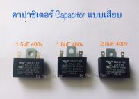 คาปาซิเตอร์,Capacitor,Cap.,C พัดลม แบบเสียบ 1.5uF/1.8uF/2.0uF 400v