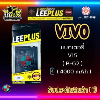 แบตเตอรี่ LEEPLUS รุ่น Vivo V15 ( B-G2 ) มี มอก. รับประกัน 1 ปี