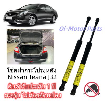 โช้คฝากระโปรงหลัง โช้คฝาท้าย Nissan Teana J32