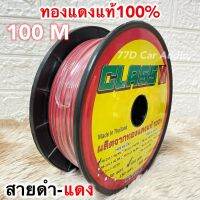 ?สายไฟดำ-แดง 100 เมตร ทองแดงแท้100% ClassX NB-2x0.3 sq.mm