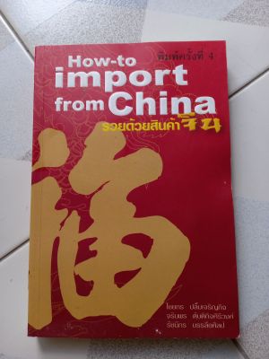 how to import from chaina  รวยด้วยสินค้าจีน ล.3