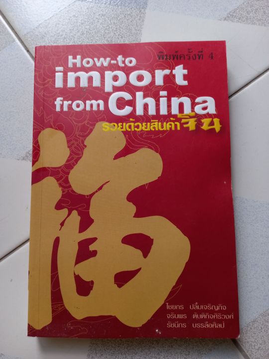 how-to-import-from-chaina-รวยด้วยสินค้าจีน-ล-3
