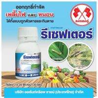 รีเซฟเตอร์ กำจัดหนอนดื้อยาและเพลี้ยไฟได้ผลดี ขนาด 250 ซีซี