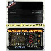 เพาเวอร์แอมป์ ขับกลาง รุ่น K-2244.4 คลาสAB AMP CLASS-AB 4CH. กำลังขับสูงสุด 2200W คาปาใหญ่ 4ลูก แอมป์ คลาสABแรงๆ ไม่ร้อนไม่ตัด ?