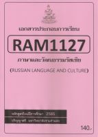 ชีทราม ชีทประกอบการเรียน RAM1127 ภาษาและวัฒนธรรมรัสเซีย