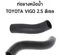 ท่อยางหม้อน้ำ TOYOTA ท่อบน ท่อล่าง VIGO FORTUNER เครื่อง 2.5-3.0 รหัส (16571-0L030 16572-0L030)