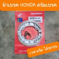 ผ้าเบรคHONDA แบบดรัมเบรค ใส่ เวฟ100 ดรีม เวฟ110i เวฟ125 ได้ทุกรุ่น