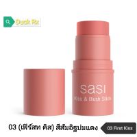 [Exp.2026] SASI​ KISS &amp; BLUSH STICK 4 g.​ [01​ First Crush, 02 First​ Date, 03 First Kiss]ศศิ​ คิส​ &amp; บลัช สติ๊ก​ 4 กรัม​ บลัชออนเนื้อครีมแบบแท่ง เนื้อบางเบา​ สีติดทนนาน