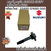 คอยล์จุดระเบิด สวิฟ 1.2 เครื่องยนตร์ K12B เบอร์ศูนย์ 33400-51K60-000 ซูซูกิ สวิฟ 1.2