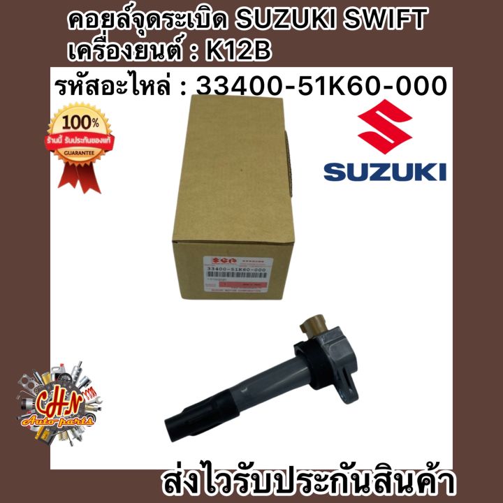 คอยล์จุดระเบิด-สวิฟ-1-2-เครื่องยนตร์-k12b-เบอร์ศูนย์-33400-51k60-000-ซูซูกิ-สวิฟ-1-2