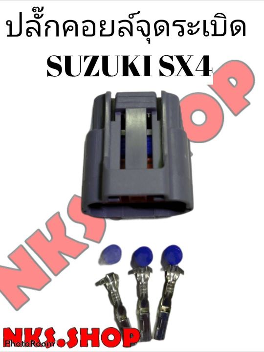ปลั๊กคอยล์จุดระเบิด-suzuki-sx4-ของใหม่-ผลิตใหม่-ไม่ใช่มือสอง