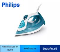 Philips เตารีดไอนำ้ DST 3011/20 รับประกันศูนย์ฟิลิปส์ 2 ปี