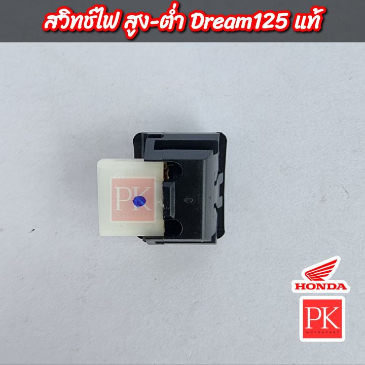 แท้-สวิทช์ไฟ-สูง-ต่ำ-c100p-wave100s-w100s-เวฟ100s-ปี-2005-u-box-w100k-wave125r-w125r-เวฟ125อาร์-dream125-d125-ดรีม125-สวิชไฟหน้า-สวิชสูง-ต่ำ-ปุ่มไฟหน้า-35170-kpw-901