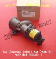 EGR+เสื้อครบชุด ISUZU D-MAX ปี2005-2011 *แท้* NO:8-98013911-1