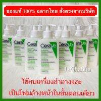 ?แท้ 100% ล็อตใหม่ล่าสุดๆๆๆ New Manufacting date Exp 25/05/26?เซราวี ล้างหน้า ล้างเครื่องสำอาง CERAVE HYDRATING CREAM-TO-FOAM CLEANSER 236 ml.