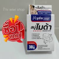 [ ซื้อ 1 แถม 1]ไมด้า Myda สบู่ฆ่าเชื้อรา กลาดเกลื่อน สิว ผิวมัน  ลดอาการคัน เชื้อราที่ผิวหนัง ลดผด ผื่น คัน ผิวหนังอักเสบ ลดกลิ่นตัว (ขนาด 30 กรัม )