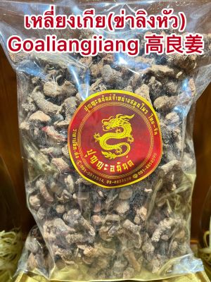 เหลี่ยงเกียไก๊(ข่าลิงหัว) Goaliangjiang 高良姜เลี่ยงเกียบรรจุ500กรัมราคา195บาท