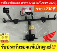 ขายึดฝาปิดแตร Wave125(LEDปี2019-2022) รับประกันของแท้เบิกศูนย์?