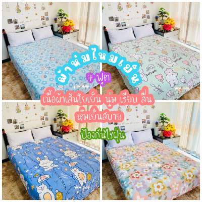 ผ้าห่มเย็น ขนาด 7 ฟุต (Coolice silk quilt)By Ting 🌈ผ้าหนา นุ่ม ลื่น ห่มเย็นสบาย