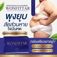 วันฟิตต้า Wonfittar ลดน้ำหนัก สูตรดื้อยา ลดยาก สูตรผอมไว อาหารเสริมลดน้ำหนัก