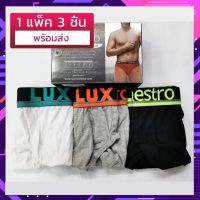 กางเกงในชาย LUX MAESTRO (แบบเอวโชว์สะท้อนเเสง สีขาว,เทา,ดำ) กางเกงในแบรนด์แท้100%ระบายอากาศได้ดีสวมใส่สบายใน1กล่องมี3ตัว