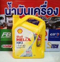 ?ถูก ถูกที่สุด? Shell น้ำมันเครื่องเบนซิน Helix HX5 SAE 15W-40 ??