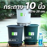 กระถางต้นไม้พลาสติก ขนาด 10 นิ้ว (25ซม.)+ จานรอง  สีเทาอ่อน/เขียว/เทาดำ