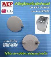 N1602 ฝาปิดรูน็อตเครื่องซักผ้าแอลจี,ฝาอุดรูน็อตLG CAP SCREW พาร์ท 506EY4003A,5006EY4003X