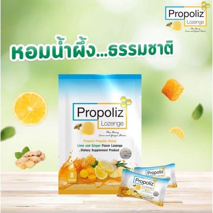 propoliz-lozenge-ลูกอมโพรโพลิซ-ชนิดเม็ดอม-1-ซอง-บรรจุ-8-เม็ด