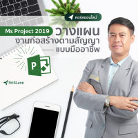 [Digital Coupon] "Microsoft Project 2019 วางแผนงานก่อสร้างตามสัญญาแบบมืออาชีพ" | คอร์สออนไลน์ SkillLane