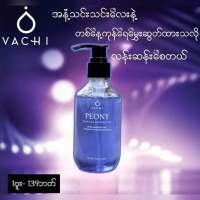 VACHI PEONY GEL ရေချိုးဆပ်ပြာရည်?

1 ဗူးမှ -139 ပဲဝယ်သုံးကြည့်ပါ
10 ဗူး 790 ကိုယ်စားလှယ်ဈေးရ?

ခန္ဓာကိုယ်အနံ့ဆိုးတွေ ဂျိုင်းနံ့ ၊ ချွေးအနံ့
ယားယံခြင်းတွေ ဂျီးမပြောင်းတဲ့သူအတွက်?

1 ဗူးသုံးလိုက်တာနဲ့  အနံ့ဆိုးတွေသိသိသာသာ

သက်သာပျောက်ကင်းစေပါတယ်။?

ပြင်