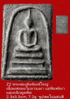 Z1,  Z2 พระสมเด็จพิมพ์ฐานแซมหลัง ๒๔๐๘ พิมพ์ใหญ่ 
เนื้อผสมผงใบลานเผา แม่พิมพ์เผา 
แม่เหล็กดูดติด