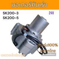 มอเตอร์คันเร่ง Made in Japan โกเบ SK200-3 SK200-5 อะไหล่ รถขุด แม็คโคร