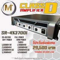 เพาเวอร์แอมป์ 4 ชาแนล รุ่น SR-4X3700i ภายใต้แบรนด์ MT AUDIO SYSTEM ผู้ผลิตเครื่องเสียงคุณภาพสูง สัญชาติไทย 100%