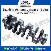 ข้อเหวี่ยง Ford Ranger / Mazda BT-50 pro  เครื่องยนต์ 2.2 L