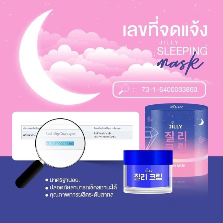 สลิปปิ้งมาร์ค-จิวลี่-จิวลี่ครีม-มาร์คจิวลี่-sleepingmask