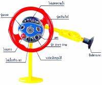 พวงมาลัยแสนสนุก ขับได้กับคุณพ่อคุณแม่ ขับไปด้วยกันในรถได้เลย !