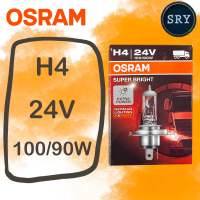 หลอดไฟรถยนต์ Osram H4 24V 100/90W จำนวน 2 หลอด (สำหรับรถบรรทุก)