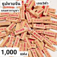 Tipprakay  }  1,000 แท่ง ธูปขอหวยจีน ธูปขอหวย ธูปโชคดี ธูปหวย ธูปหวย ธูปขอหวย ธูปขอเลข ธูปเสี่ยงโชค ธูปตัวเลข ธูปมงคล ธูปขอหวยแม่นๆ ธูปใบ้หวย ธูปตัวเลข ธูปเลข ธูปไอ้ไข่ ธูปหวย ธูปเลข ธูปโชคดี