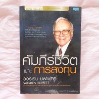 คัมภีร์ชีวิต และการลงทุน วอร์เรน บัฟเฟต์*มีรอยปั๊มที่สัน*