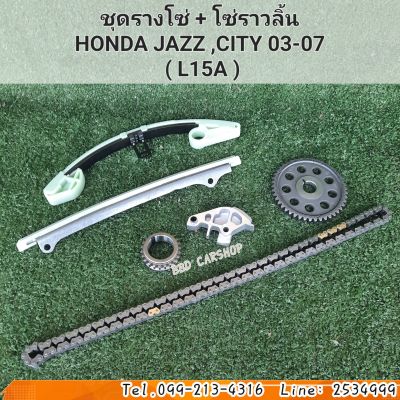 ชุดรางโซ่ + โซ่ราวลิ้น
HONDA JAZZ ,CITY 03-07
 ( L15A ) สินค้าใหม่ พร้อมส่ง