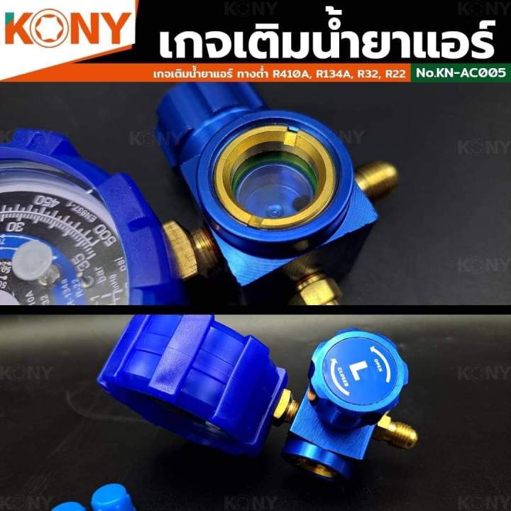 kony-เกจ์วัดน้ำยาแอร์-เกจเดี่ยว-มีวาล์ว-หุ้มยาง-สีน้ำเงิน-r22-r32-r134a-r410a-เกจวัดน้ำยา-ใช้ต่อกับน้ำยาแอร์เพื่อเติมเข้าระบบแอร์-kn-ac005-ใช้ได้กับน้ำยาแอร์-r134a-r22-r410a-r22-หน้าปัดบอกแรงดันตั้งแต