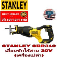 STANLEY เลื่อยซักไร้สาย ไร้แปรงถ่าน 20V Max(เครื่องเปล่า)​ของแท้100%