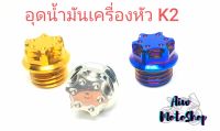 น๊อต อุด น้ำมันเครื่อง หัวK2 สำหรับ HONDA/YAMAHA ทุกรุ่น (ราคาต่อ 1 ตัว )