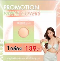 ซิลิโคนปิดจุก  แปะจุก  Bloom  boom  กาวเหนียว  ติดแน่น  กันน้ำ  กันเหงื่อ  Nipple Covers ปิดจุกหัวนม ไม่มีหลุดระหว่างวัน