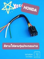 ปลั๊กต่อแผ่นชาร์ทพร้อมสายHONDA Wave100s U-Boxสีสายไฟตรงรุ่นประกอบง่าย(บรรจุ1ชุด)