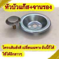 หัวบัว+จานรอง แก็สปิคนิค 4 กก.