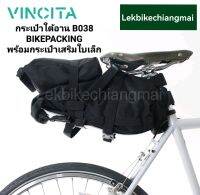 Vincita B038 กระเป๋าใต้อานสำหรับ BIKEPACKING  พร้อมกระเป๋าเสริมใบเล็ก