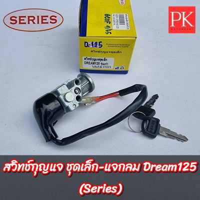 (NP/Series) สวิทช์กุญแจ(ชุดเล็ก,แจกลม) Dream125 (ดรีม125) (สวิทกุญแจ,สวิชกุญแจ,กุญแจล็อกคอ)