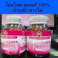 SERES L-Glutathione แอลกลูตาไธโอน Collagen คอลลาเจน Grape seed สารสกัดเมล็ดองุ่น ของแท้100% Exp.25/08/2024